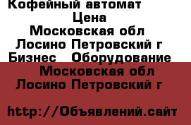  Кофейный автомат Necta Brio 250 › Цена ­ 55 000 - Московская обл., Лосино-Петровский г. Бизнес » Оборудование   . Московская обл.,Лосино-Петровский г.